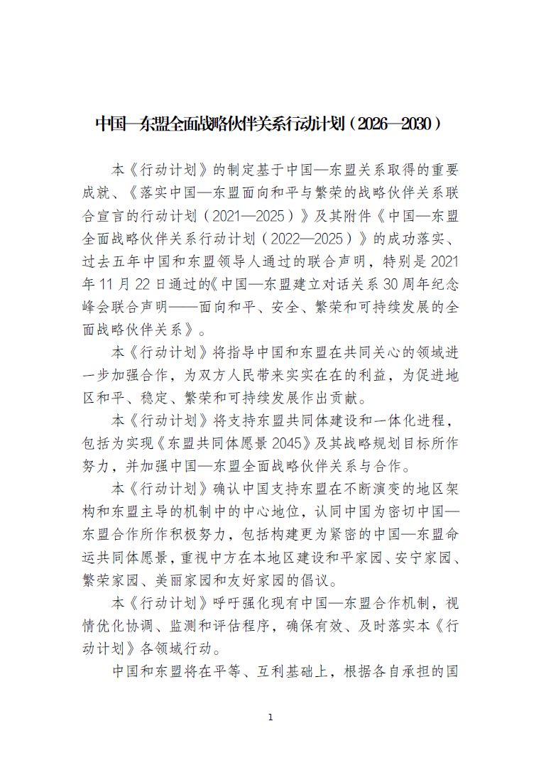 Plan of Action to implement the ASEAN-China Comprehensive Strategic Partnership (2026-2030) Chinese Version
